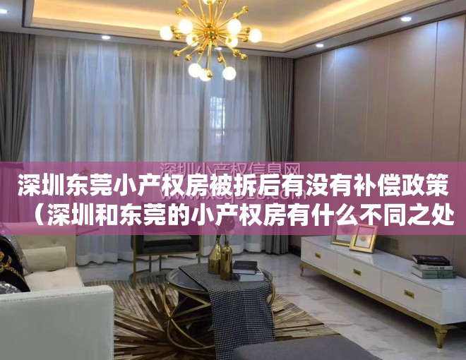 深圳东莞小产权房被拆后有没有补偿政策（深圳和东莞的小产权房有什么不同之处呢？）