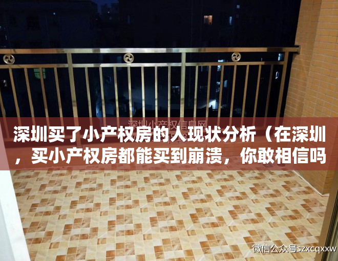深圳买了小产权房的人现状分析（在深圳，买小产权房都能买到崩溃，你敢相信吗？）