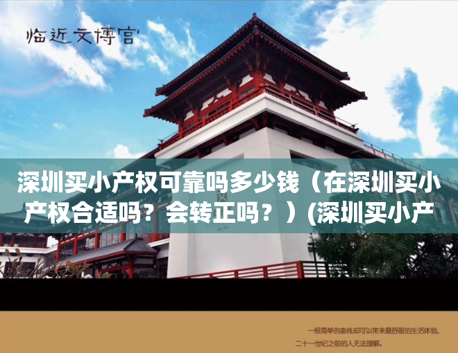 深圳买小产权可靠吗多少钱（在深圳买小产权合适吗？会转正吗？）(深圳买小产权需要注意什么)