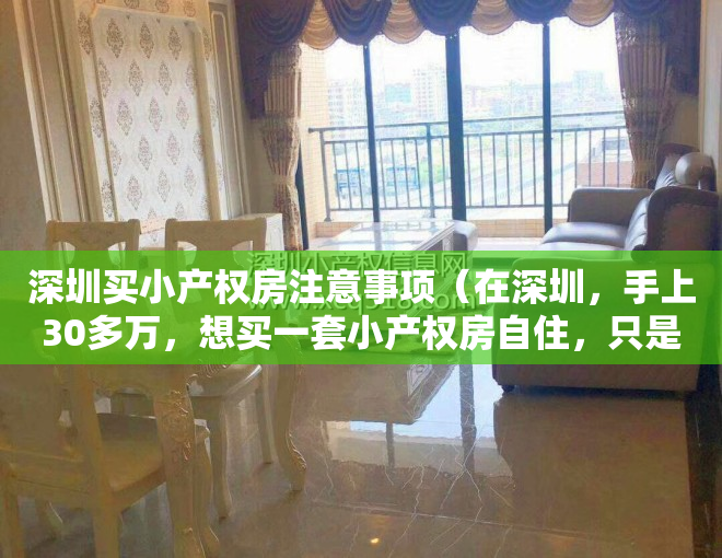 深圳买小产权房注意事项（在深圳，手上30多万，想买一套小产权房自住，只是自住，可行吗？）