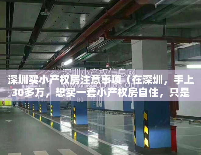 深圳买小产权房注意事项（在深圳，手上30多万，想买一套小产权房自住，只是自住，可行吗？）