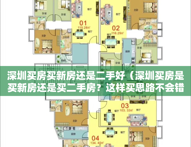 深圳买房买新房还是二手好（深圳买房是买新房还是买二手房？这样买思路不会错！）