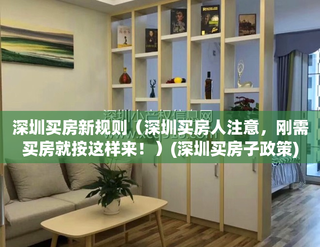 深圳买房新规则（深圳买房人注意，刚需买房就按这样来！）(深圳买房子政策)
