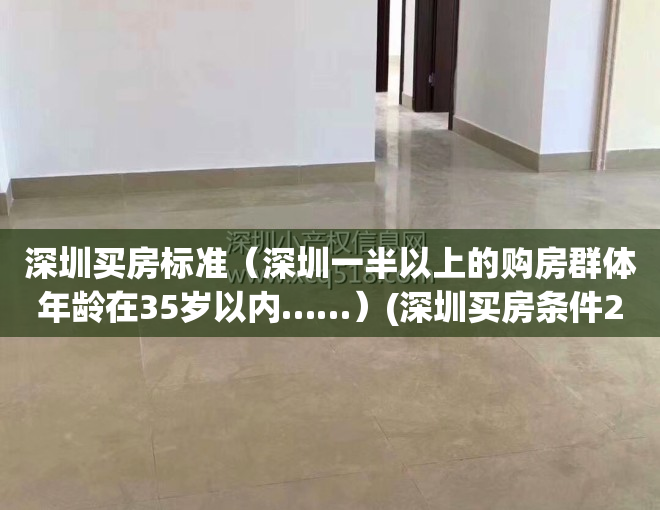 深圳买房标准（深圳一半以上的购房群体年龄在35岁以内……）(深圳买房条件2018)