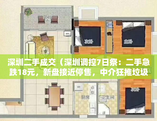 深圳二手成交（深圳调控7日祭：二手急跌18元，新盘接近停售，中介狂推垃圾货）