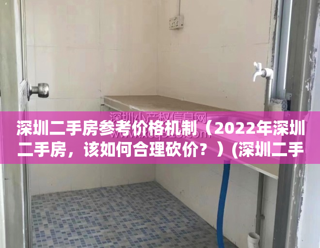 深圳二手房参考价格机制（2022年深圳二手房，该如何合理砍价？）(深圳二手房参考价各群体利弊解读)