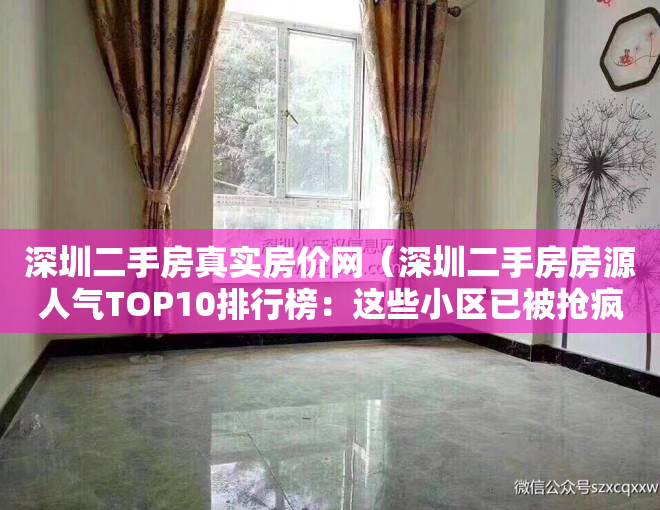 深圳二手房真实房价网（深圳二手房房源人气TOP10排行榜：这些小区已被抢疯！）