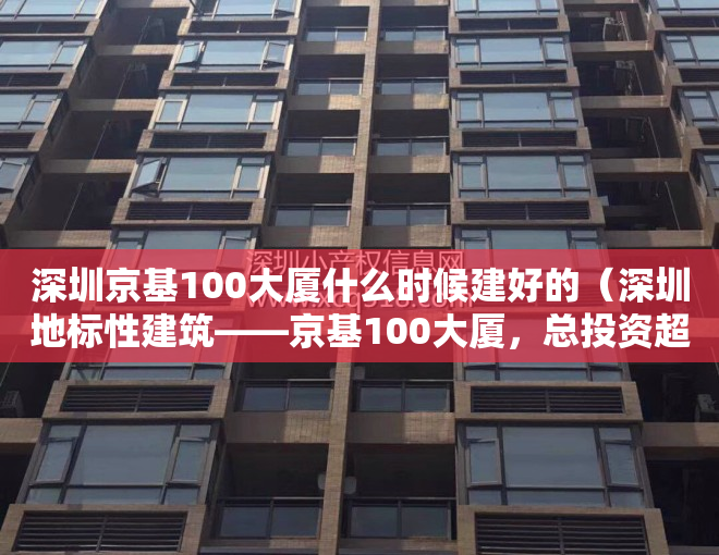 深圳京基100大厦什么时候建好的（深圳地标性建筑——京基100大厦，总投资超过40亿元）