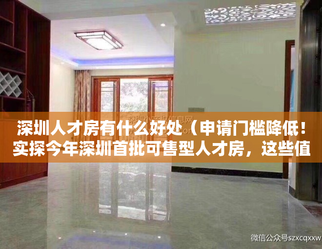 深圳人才房有什么好处（申请门槛降低！实探今年深圳首批可售型人才房，这些值得关注）
