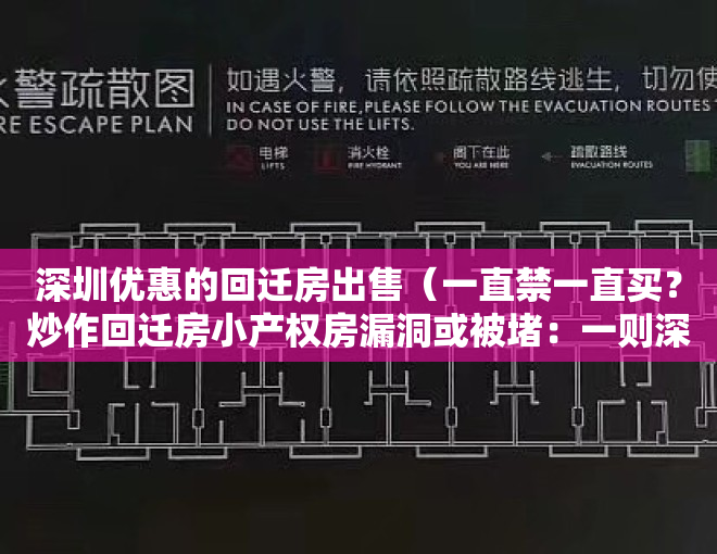 深圳优惠的回迁房出售（一直禁一直买？炒作回迁房小产权房漏洞或被堵：一则深圳重磅通知流出）