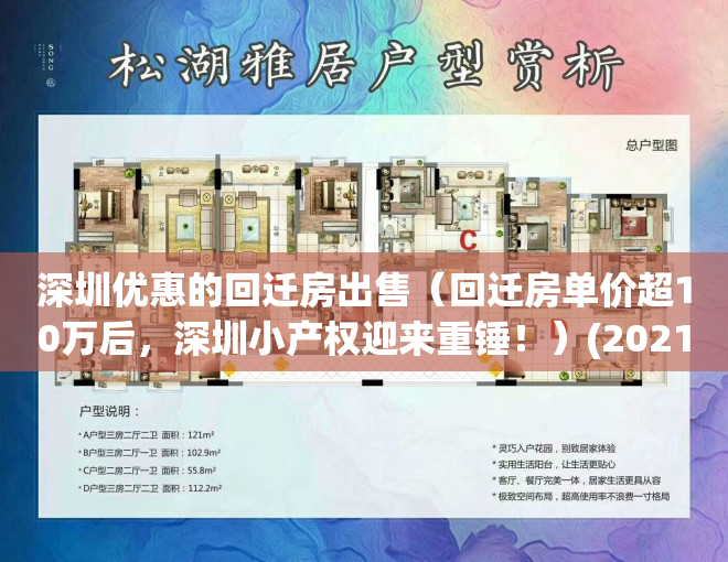 深圳优惠的回迁房出售（回迁房单价超10万后，深圳小产权迎来重锤！）(2021年深圳回迁房)
