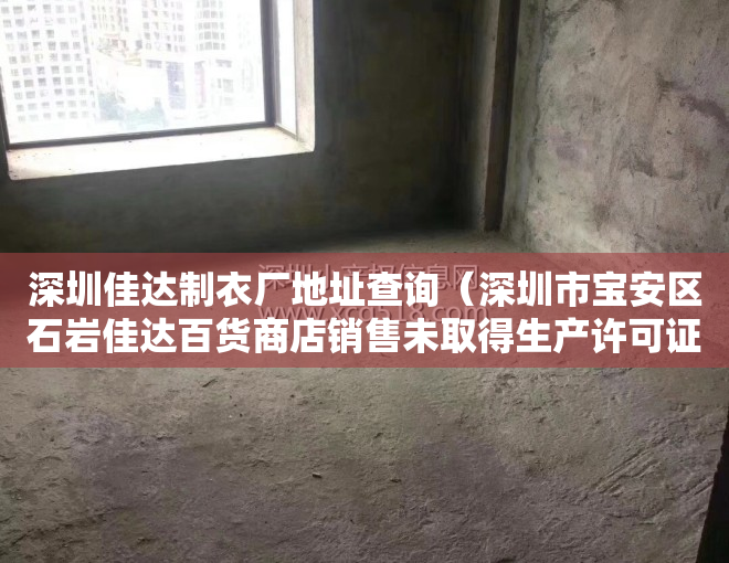 深圳佳达制衣厂地址查询(深圳市宝安区石岩佳达百货商店销售未取得生产许可证的食品接触用酱料刷案)