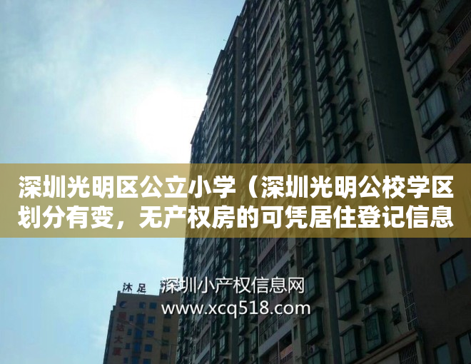 深圳光明区公立小学（深圳光明公校学区划分有变，无产权房的可凭居住登记信息申请学位）