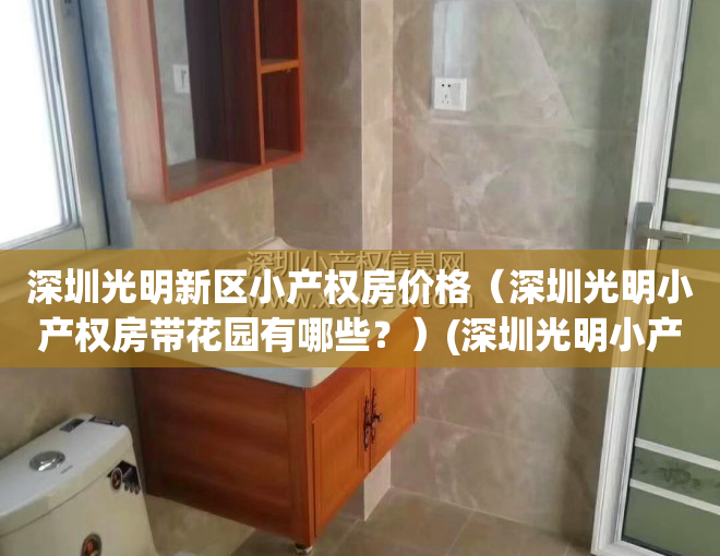深圳光明新区小产权房价格（深圳光明小产权房带花园有哪些？）(深圳光明小产权新楼盘)