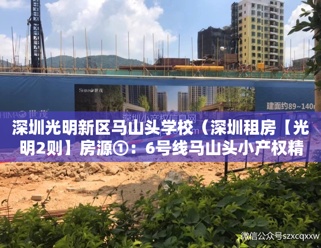 深圳光明新区马山头学校（深圳租房【光明2则】房源①：6号线马山头小产权精装修三房一厅2000元月；房源②：…）