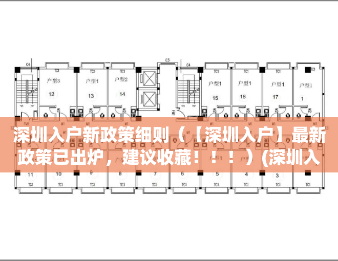深圳入户新政策细则（【深圳入户】最新政策已出炉，建议收藏！！！）(深圳入户条件最新)