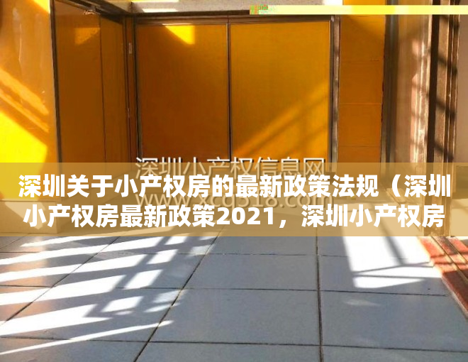 深圳关于小产权房的最新政策法规（深圳小产权房最新政策2021，深圳小产权房禁止交易）