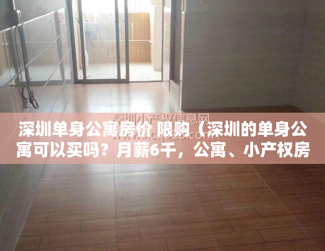 深圳单身公寓房价 限购（深圳的单身公寓可以买吗？月薪6千，公寓、小产权房、住宅买哪个）