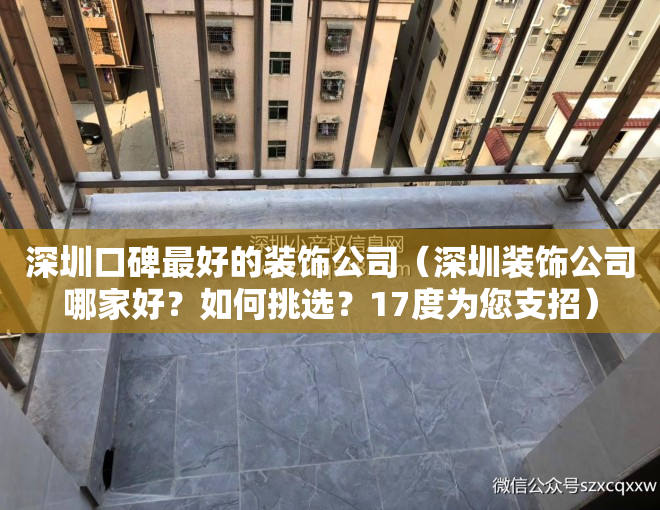 深圳口碑最好的装饰公司（深圳装饰公司哪家好？如何挑选？17度为您支招）