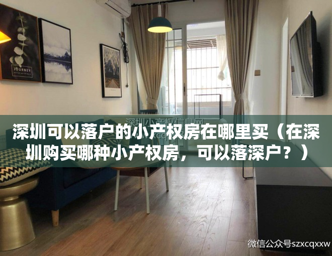 深圳可以落户的小产权房在哪里买（在深圳购买哪种小产权房，可以落深户？）