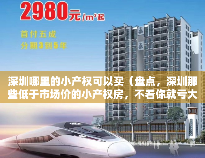 深圳哪里的小产权可以买（盘点，深圳那些低于市场价的小产权房，不看你就亏大了！）
