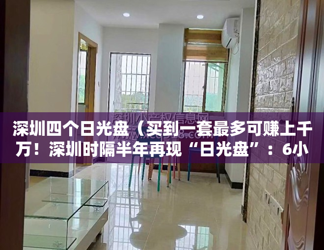 深圳四个日光盘（买到一套最多可赚上千万！深圳时隔半年再现“日光盘”：6小时卖光，吸金57亿）