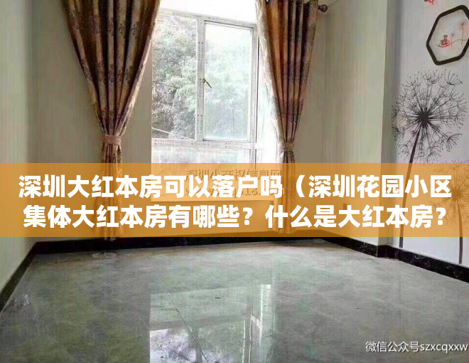 深圳大红本房可以落户吗（深圳花园小区集体大红本房有哪些？什么是大红本房？大红本房什么意思？）