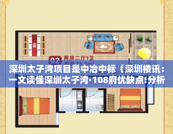 深圳太子湾项目是中冶中标（深圳楼讯：一文读懂深圳太子湾·108府优缺点!分析一下太子湾·108府值得买吗）