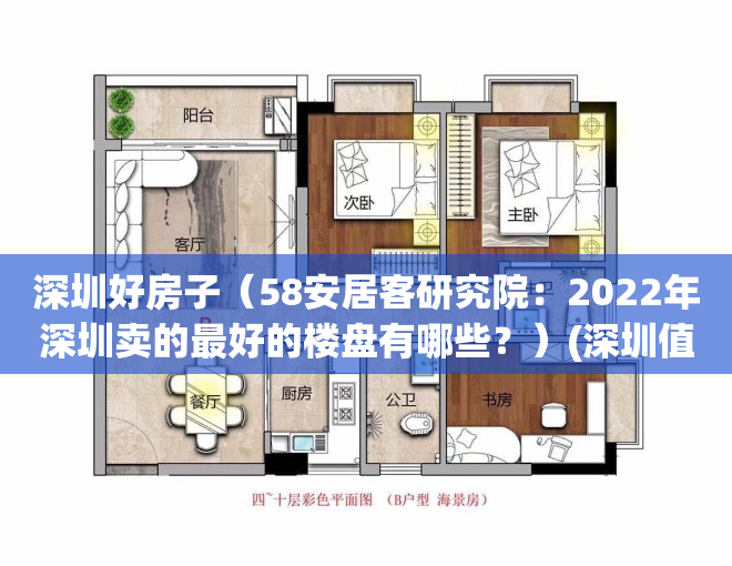 深圳好房子（58安居客研究院：2022年深圳卖的最好的楼盘有哪些？）(深圳值得入手的楼盘)