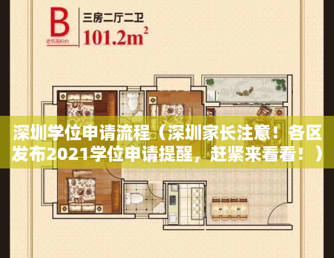 深圳学位申请流程（深圳家长注意！各区发布2021学位申请提醒，赶紧来看看！）