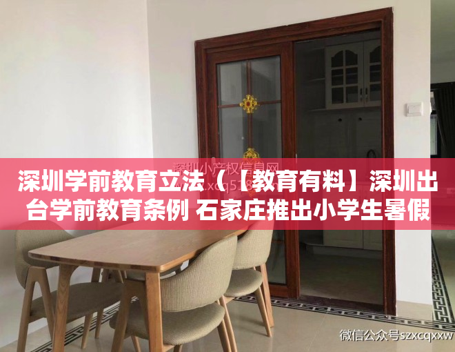 深圳学前教育立法（【教育有料】深圳出台学前教育条例 石家庄推出小学生暑假免费托管服务）