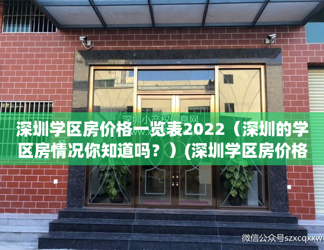 深圳学区房价格一览表2022（深圳的学区房情况你知道吗？）(深圳学区房价格一览表2020)