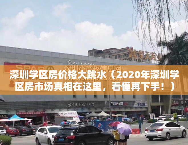 深圳学区房价格大跳水（2020年深圳学区房市场真相在这里，看懂再下手！）