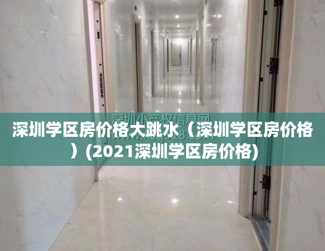 深圳学区房价格大跳水（深圳学区房价格）(2021深圳学区房价格)