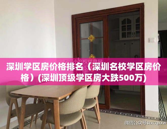 深圳学区房价格排名（深圳名校学区房价格）(深圳顶级学区房大跌500万)