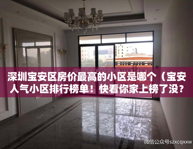 深圳宝安区房价最高的小区是哪个（宝安人气小区排行榜单！快看你家上榜了没？）