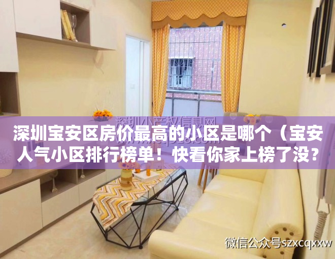 深圳宝安区房价最高的小区是哪个（宝安人气小区排行榜单！快看你家上榜了没？）