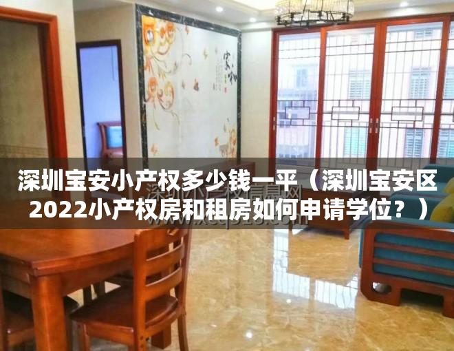 深圳宝安小产权多少钱一平（深圳宝安区2022小产权房和租房如何申请学位？）