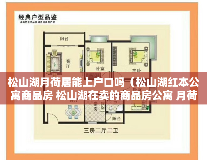 松山湖月荷居能上户口吗（松山湖红本公寓商品房 松山湖在卖的商品房公寓 月荷湖红本公寓【松湖Y+】 LOFT居家式精装交房带停车位）