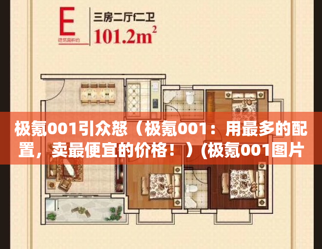 极氪001引众怒（极氪001：用最多的配置，卖最便宜的价格！）(极氪001图片)