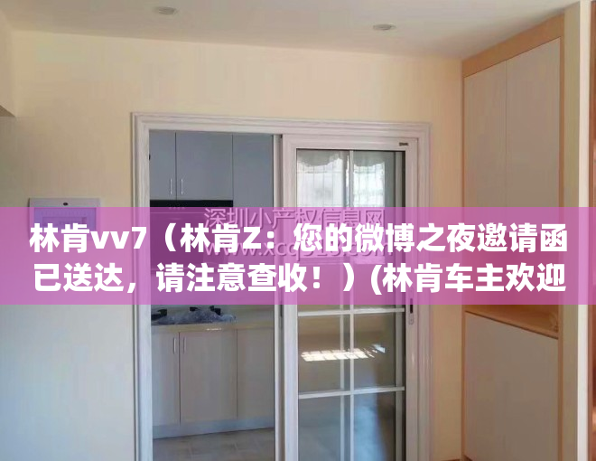 林肯vv7（林肯Z：您的微博之夜邀请函已送达，请注意查收！）(林肯车主欢迎礼包)