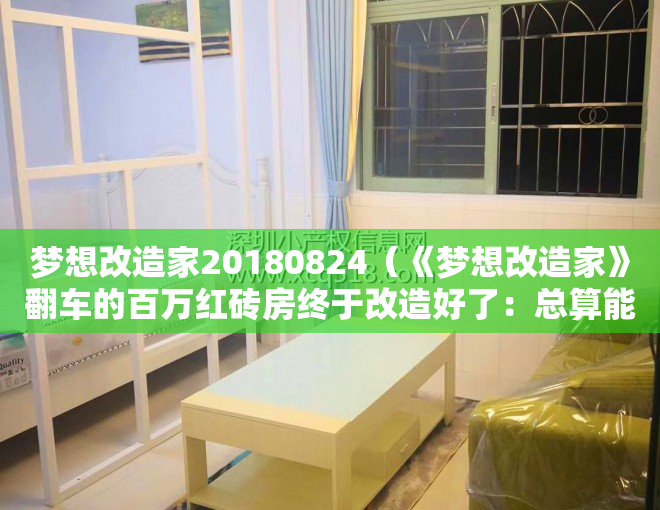 梦想改造家20180824（《梦想改造家》翻车的百万红砖房终于改造好了：总算能住人了…）