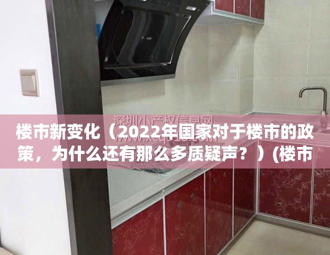 楼市新变化（2022年国家对于楼市的政策，为什么还有那么多质疑声？）(楼市出台新政策)