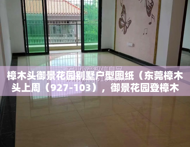 樟木头御景花园别墅户型图纸（东莞樟木头上周（927-103），御景花园登樟木头热搜小区榜首）