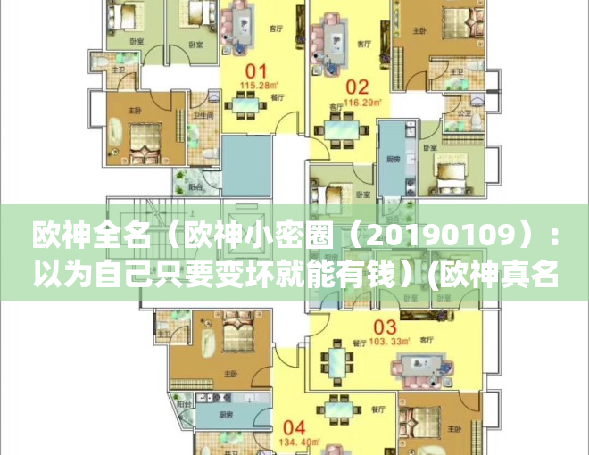 欧神全名（欧神小密圈（20190109）：以为自己只要变坏就能有钱）(欧神真名)