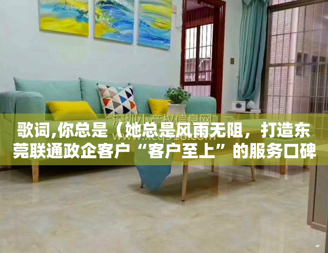 歌词,你总是（她总是风雨无阻，打造东莞联通政企客户“客户至上”的服务口碑）