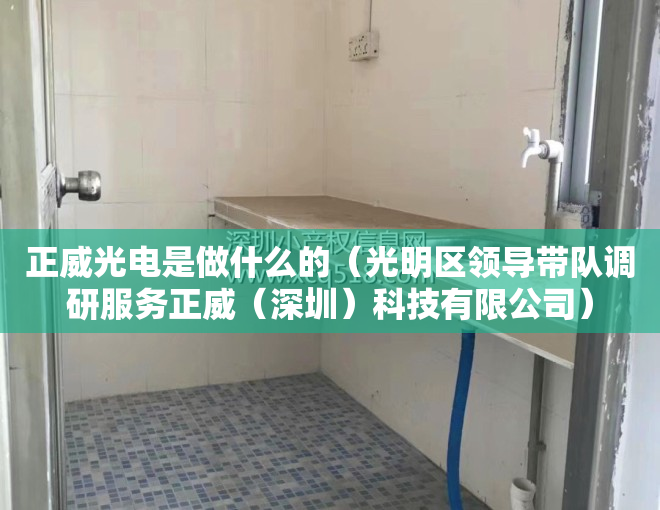 正威光电是做什么的（光明区领导带队调研服务正威（深圳）科技有限公司）