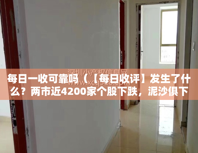 每日一收可靠吗（【每日收评】发生了什么？两市近4200家个股下跌，泥沙俱下后市场将何去何从？）