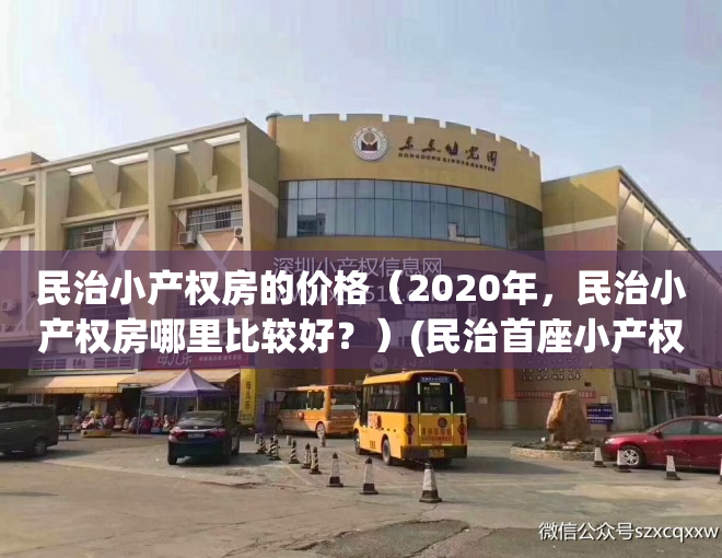 民治小产权房的价格（2020年，民治小产权房哪里比较好？）(民治首座小产权深圳)