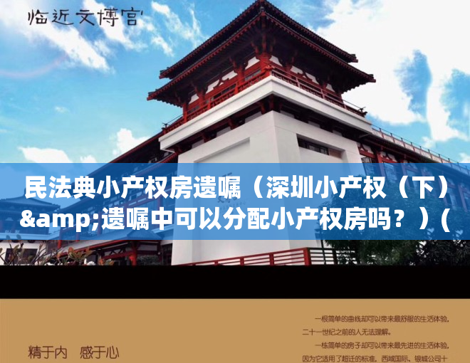 民法典小产权房遗嘱（深圳小产权（下）&遗嘱中可以分配小产权房吗？）(民法典小产权房能继承吗)